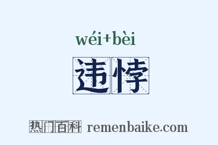 违悖是什么意思的图片